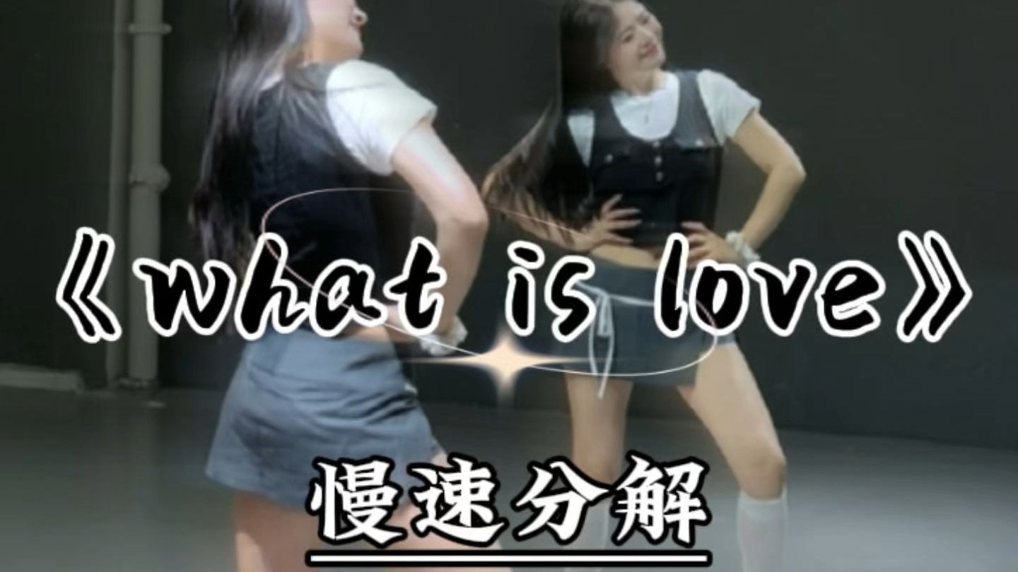《what is love》慢速跟练来咯~