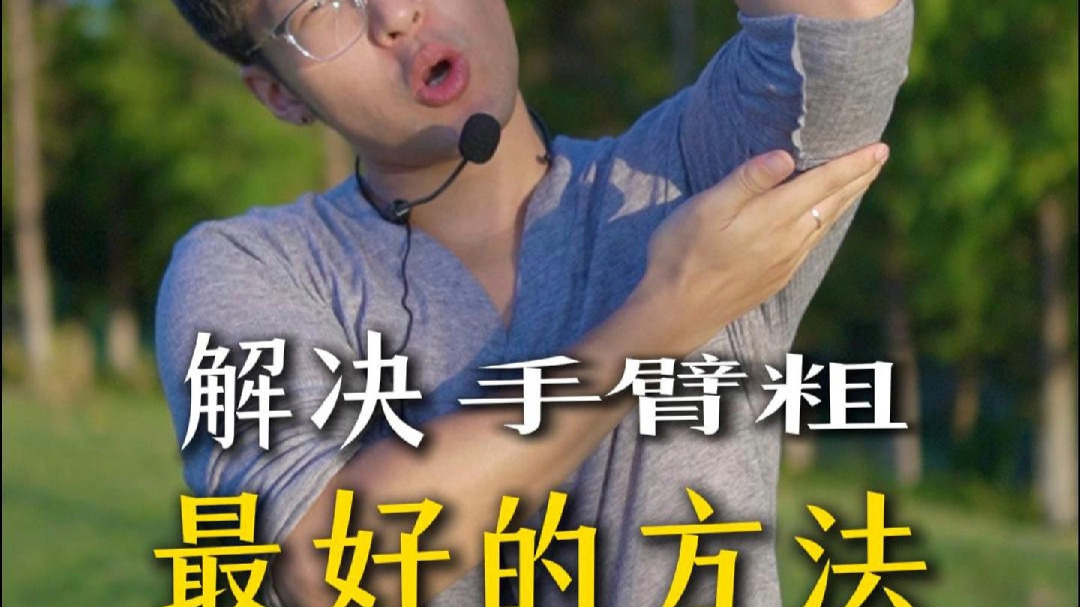 手臂变细的最好方法8.17