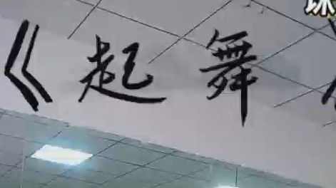 《起舞》小含示范1+2