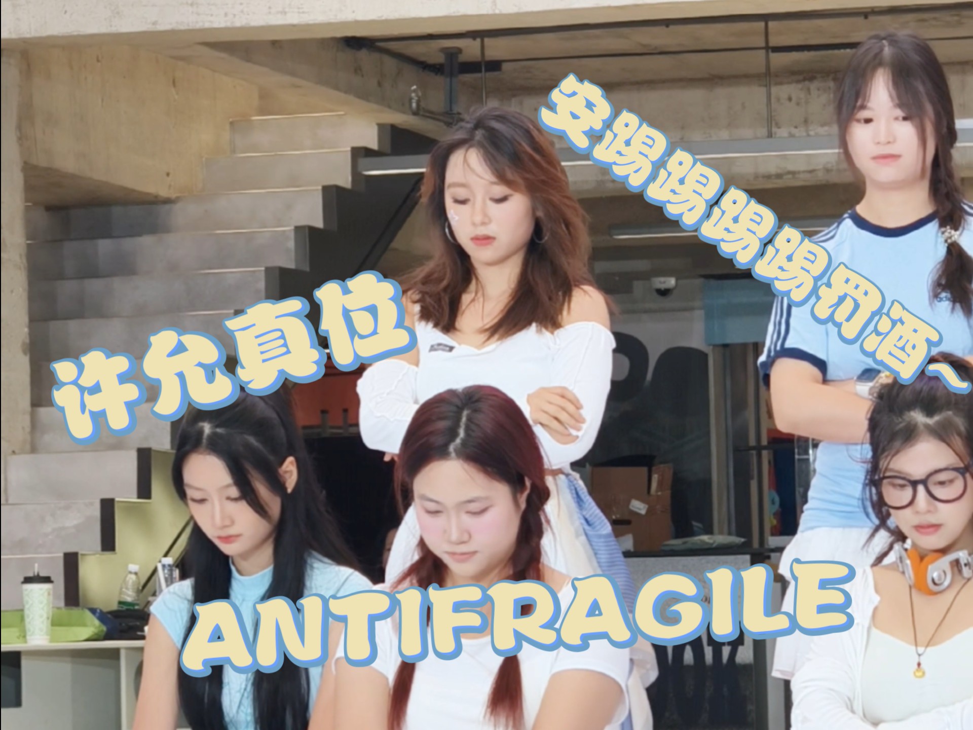 表管一比一复刻的缩(矮)小版允真！！！|ANTIFRAGILE翻跳|许允真位