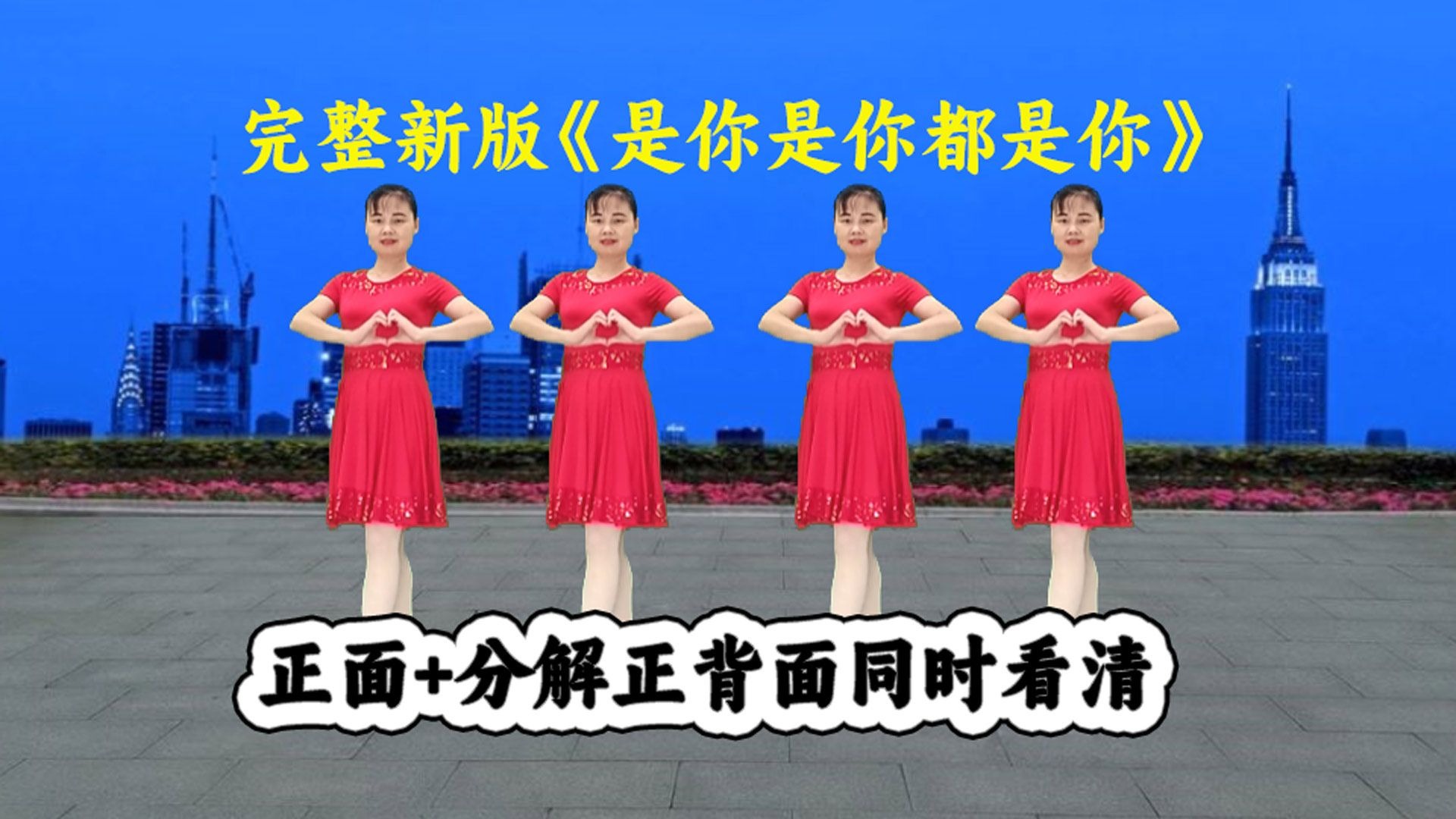 新版64步广场舞《是你是你都是你》完整版附分解