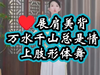 万水千山总是情，♥展肩美背，脚下步伐。子倩国风形体舞公益课自