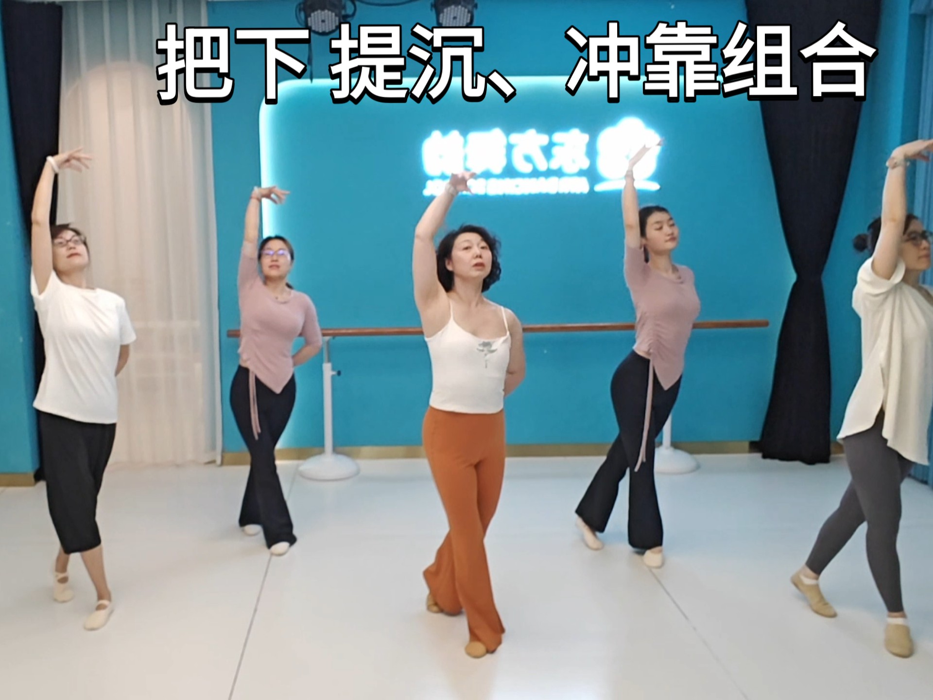 古典舞基训之 把下提沉、冲靠组合（成人零基础推荐）