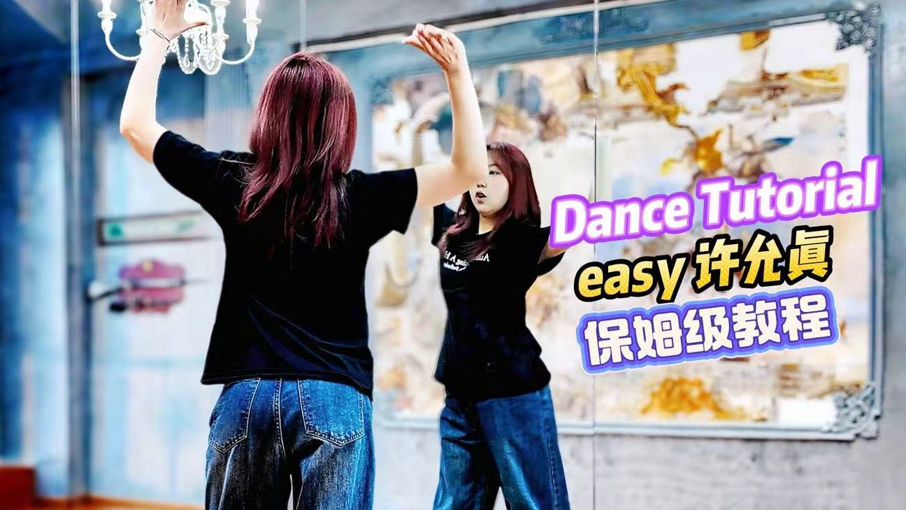 【Hi idol】点开前我真的觉得很难 Easy这个舞究竟有多么简单