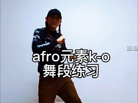 afro元素k-o 舞段练习