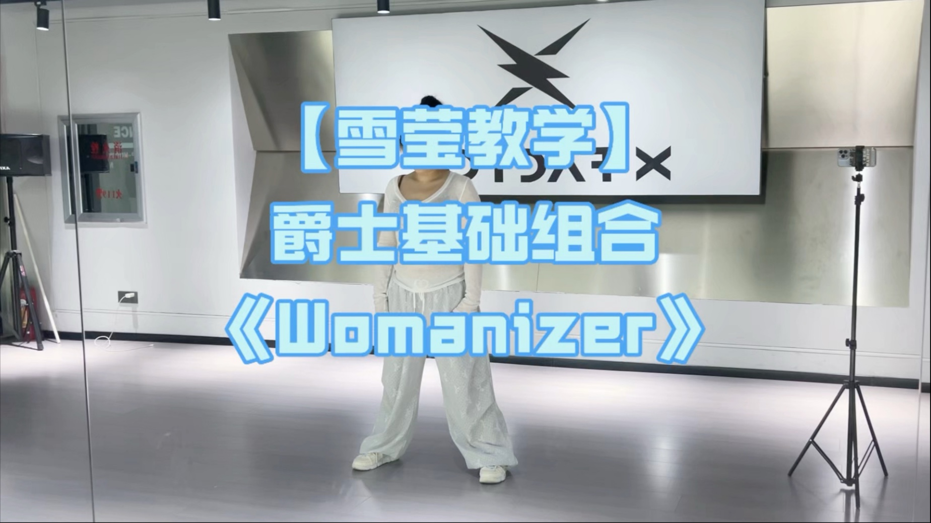 【雪莹教学】爵士基础组合《Womanizer》一键三连哦