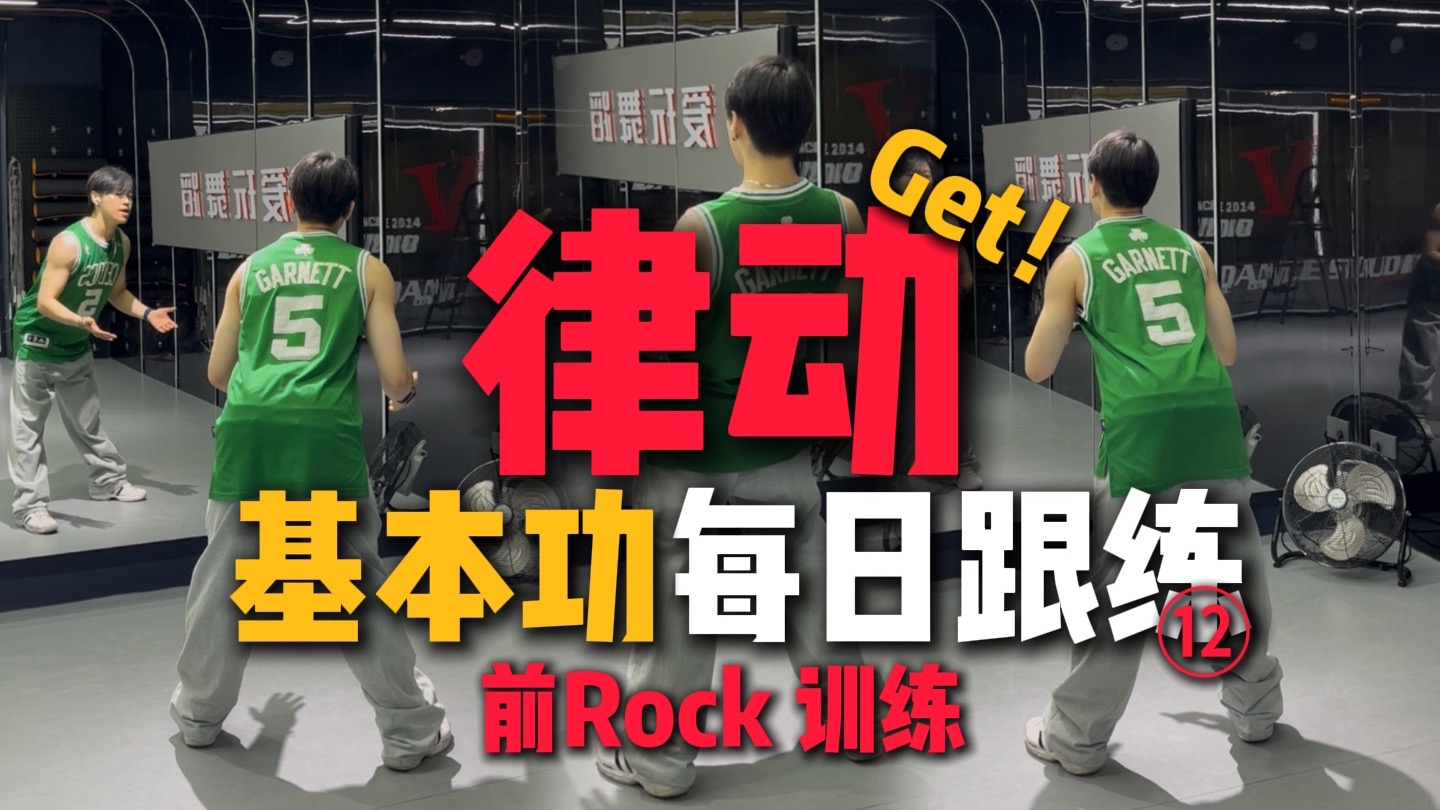 每日跟练12｜只要3分钟从此跳舞不再像是做操
