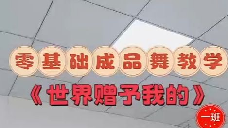 《世界赠予我的》小含讲解7