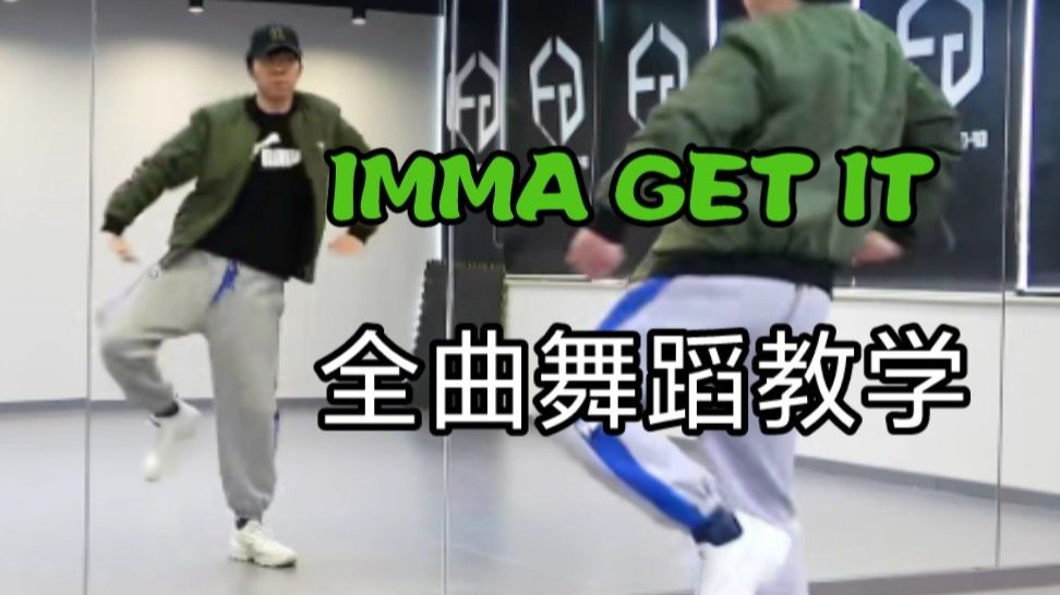 【南舞团】IMMA GET IT 檀健次 全曲舞蹈教学 下