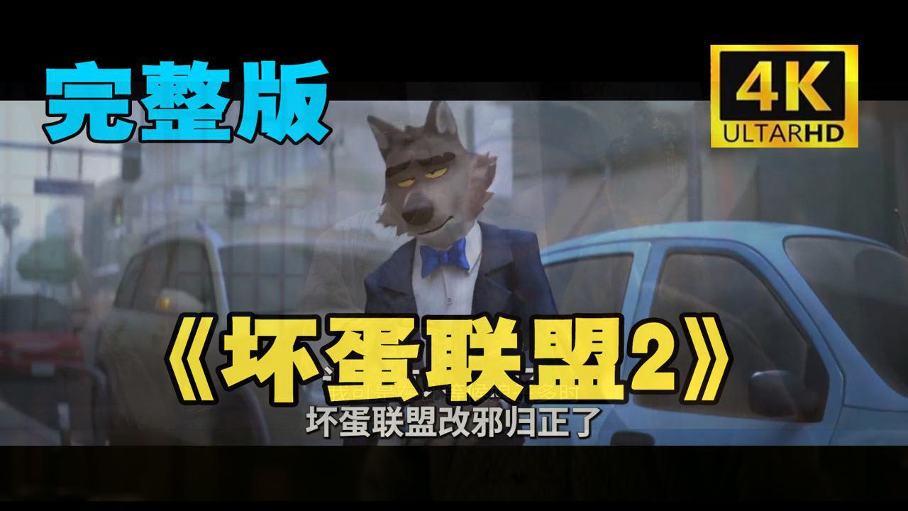 坏蛋联盟2 720P完&整无删除版