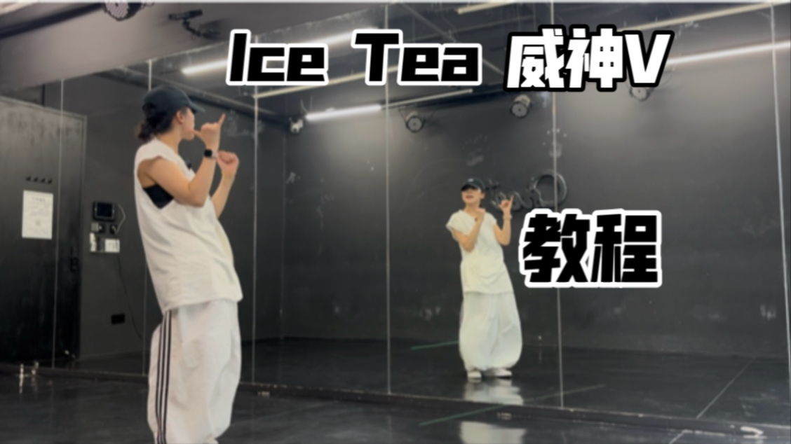 威神V_Ice Tea副歌翻跳&超详细讲解