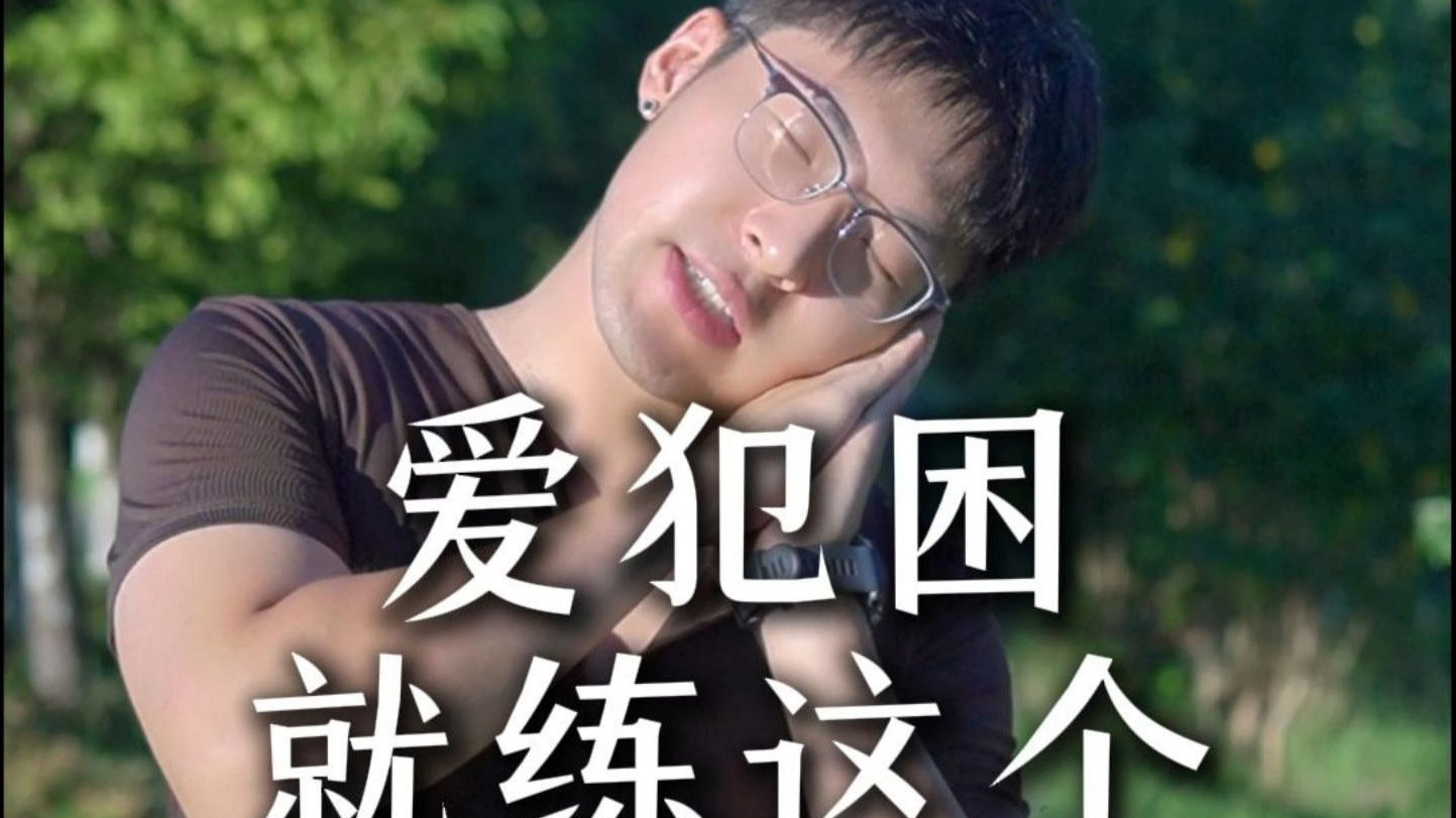 爱犯困就练这个