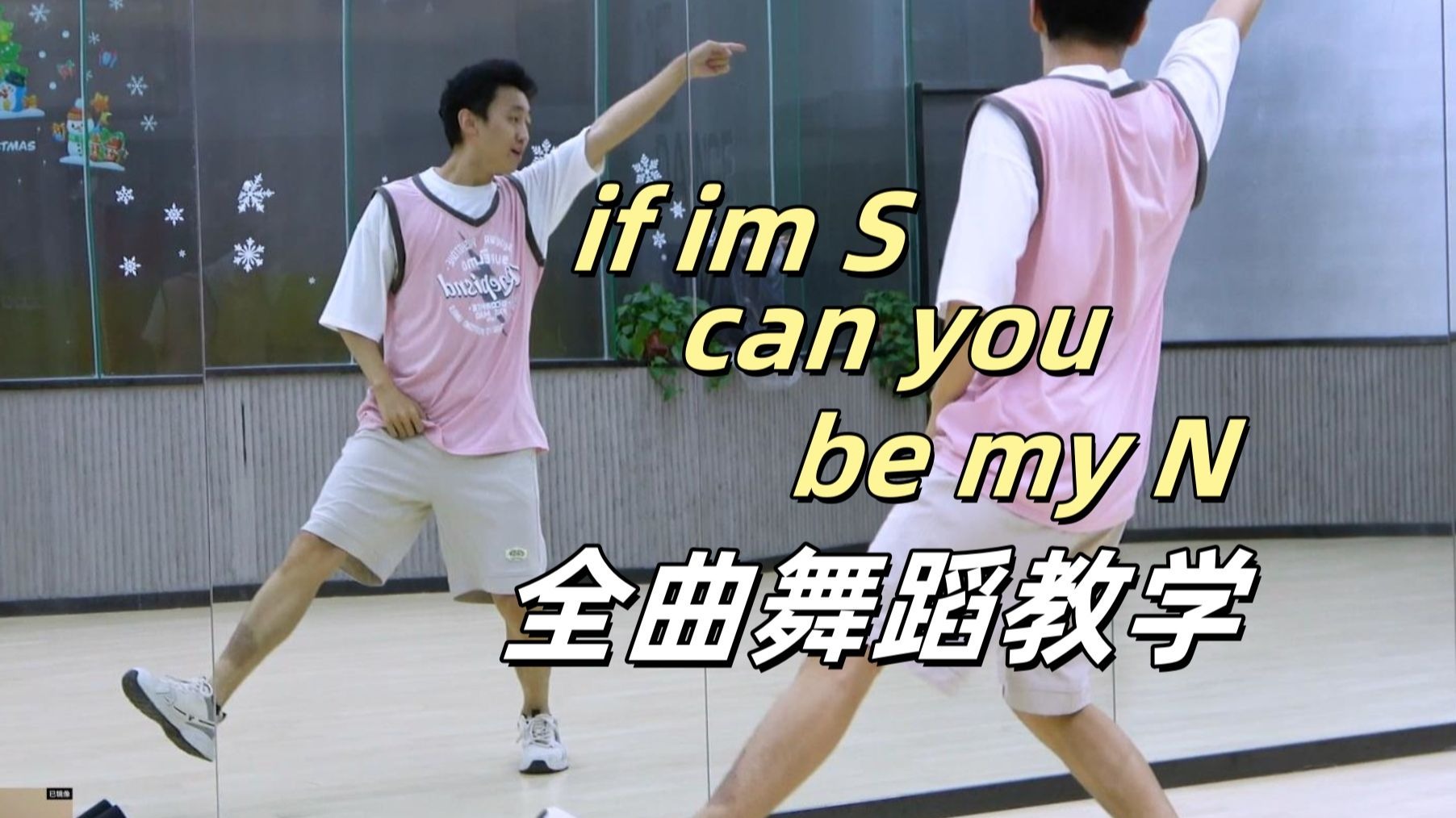 【南舞团】TWS《If I’m S, Can You Be My N》全曲舞蹈教学+
