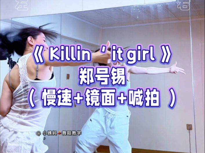 郑号锡《 Killin‘ it girl 》舞蹈教程 跟练版【小姨妈】