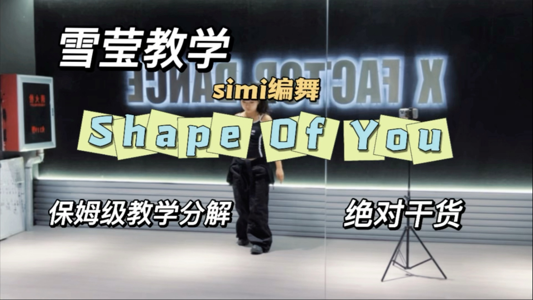 【雪莹教学】simi编舞《Shape Of You》保姆级教程 一键三连