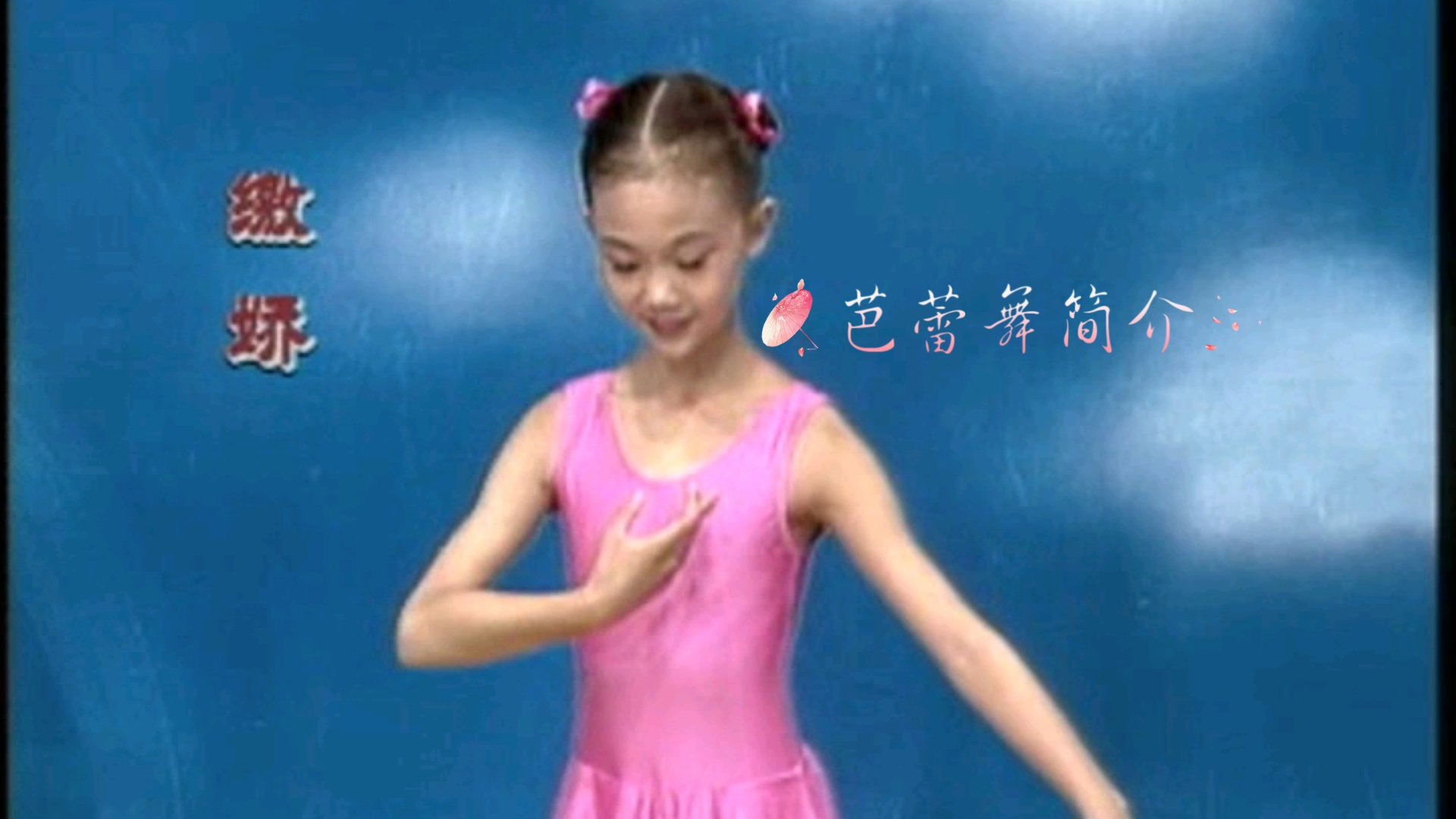 【张苓苓老师介绍芭蕾】少儿芭蕾形体训练