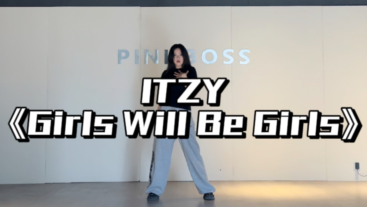 -Hersen-《Girls Will Be Girls》ITZY 综合位翻跳～