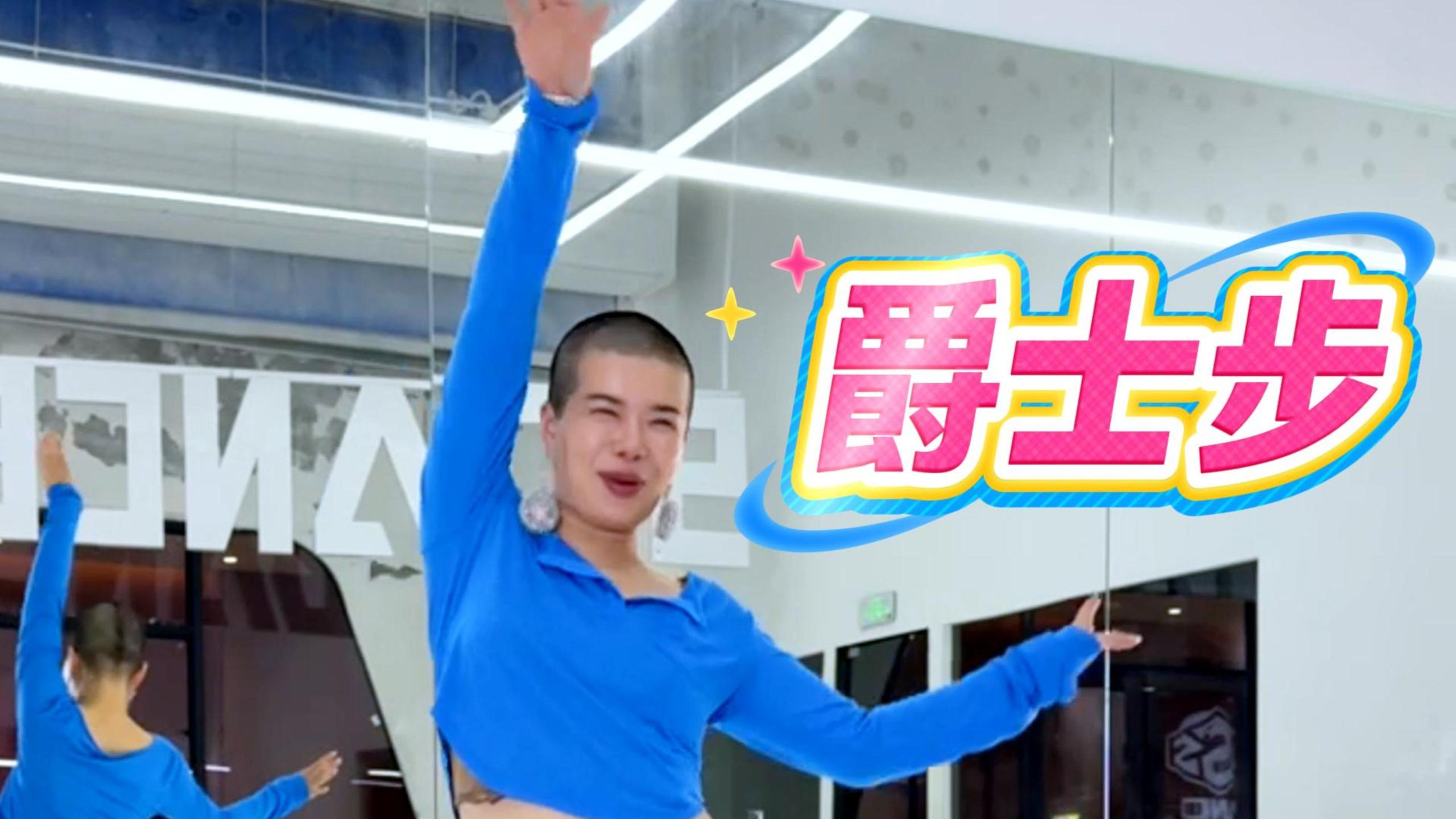爵士步到底怎么做！