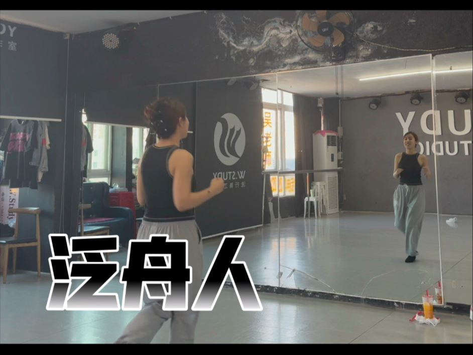 【吴老师】大璇编舞《泛舟人》