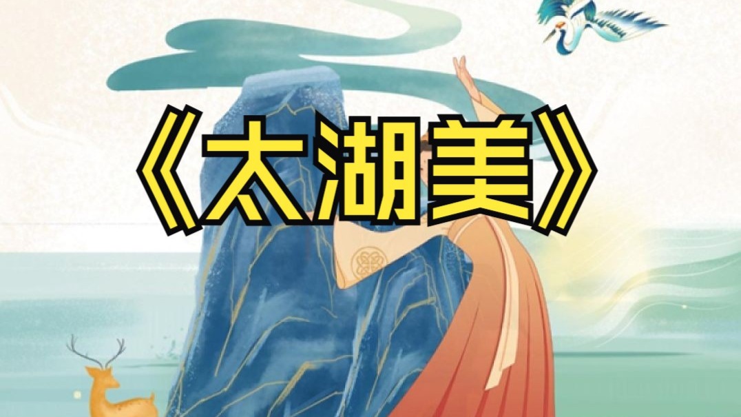 《太湖美》0625高先玉讲解19-2