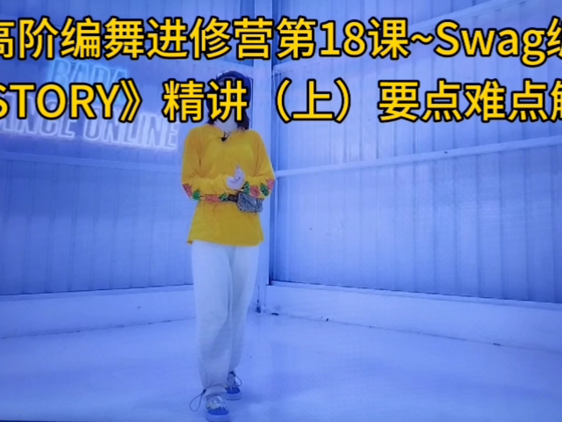 中高阶编舞进修营第18课~Swag编舞《HISTORY》精讲（上）要点难点