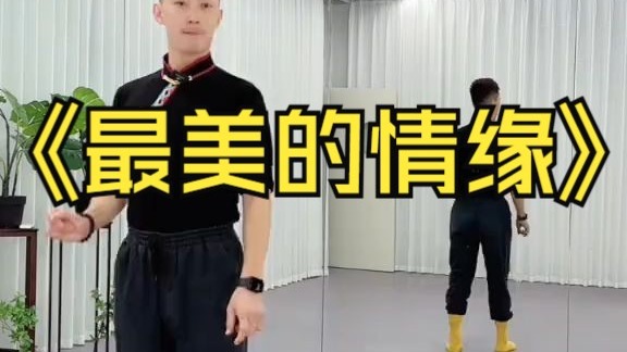 《最美的情缘》0401李冠讲解12