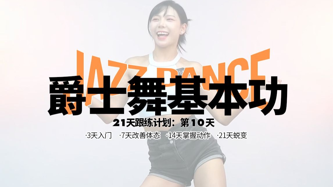 心仪老师21天跟练计划第10天_2025年6月20日 爵士舞基本功练