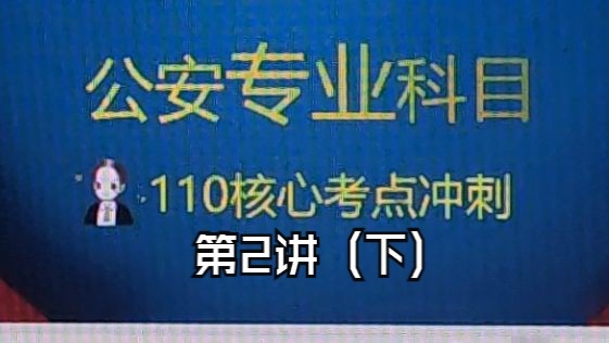110考点02讲（下）