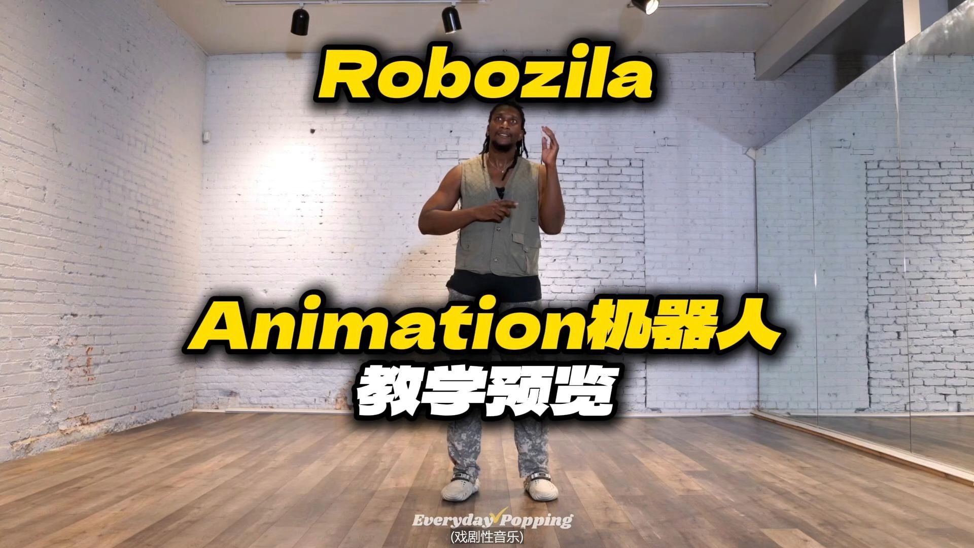 『Popping - 系列课』第1节：机器人风格基础（共3节课）丨导师：Robo