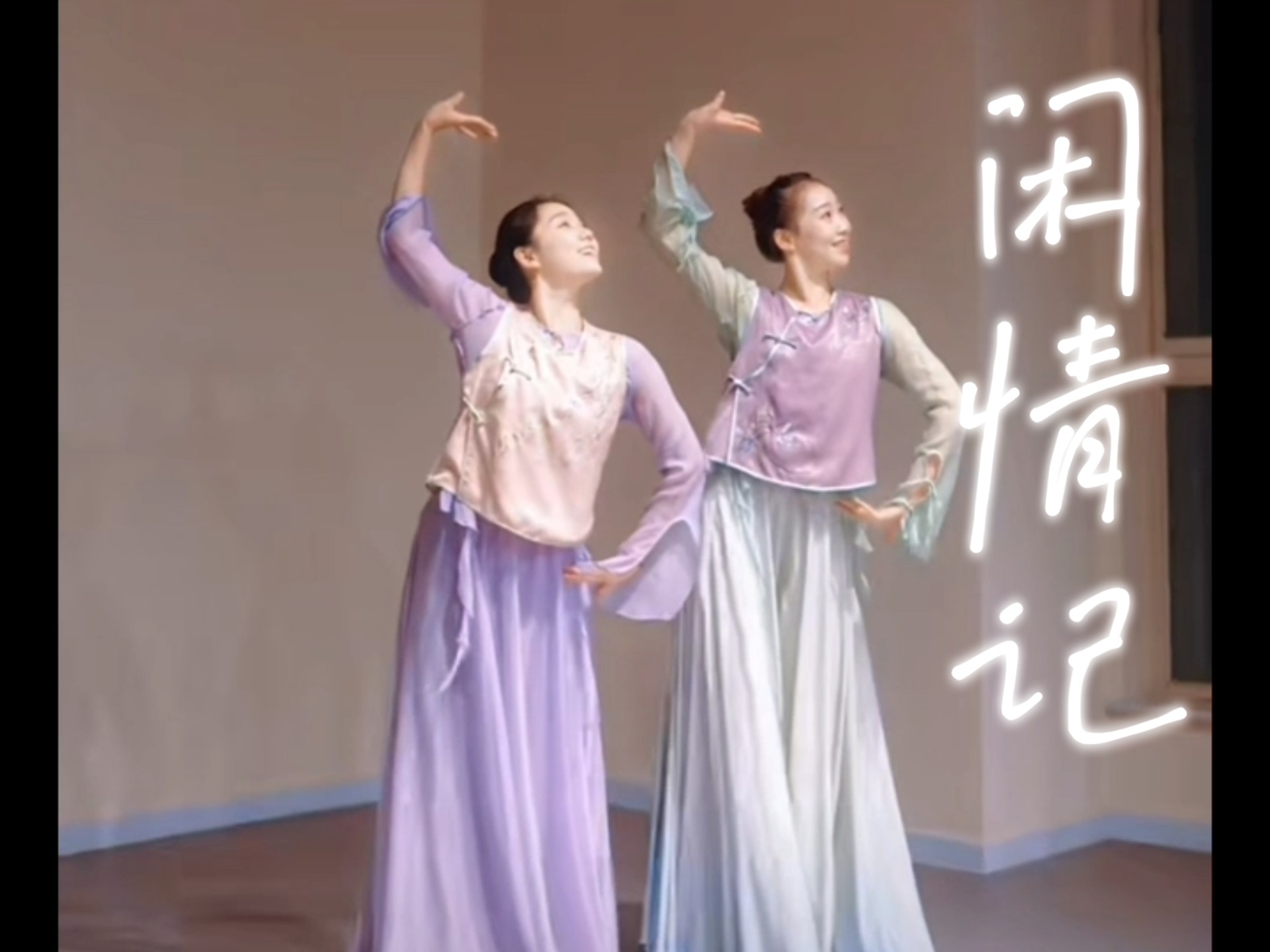 古典舞《闲情记》，成人舞蹈推荐