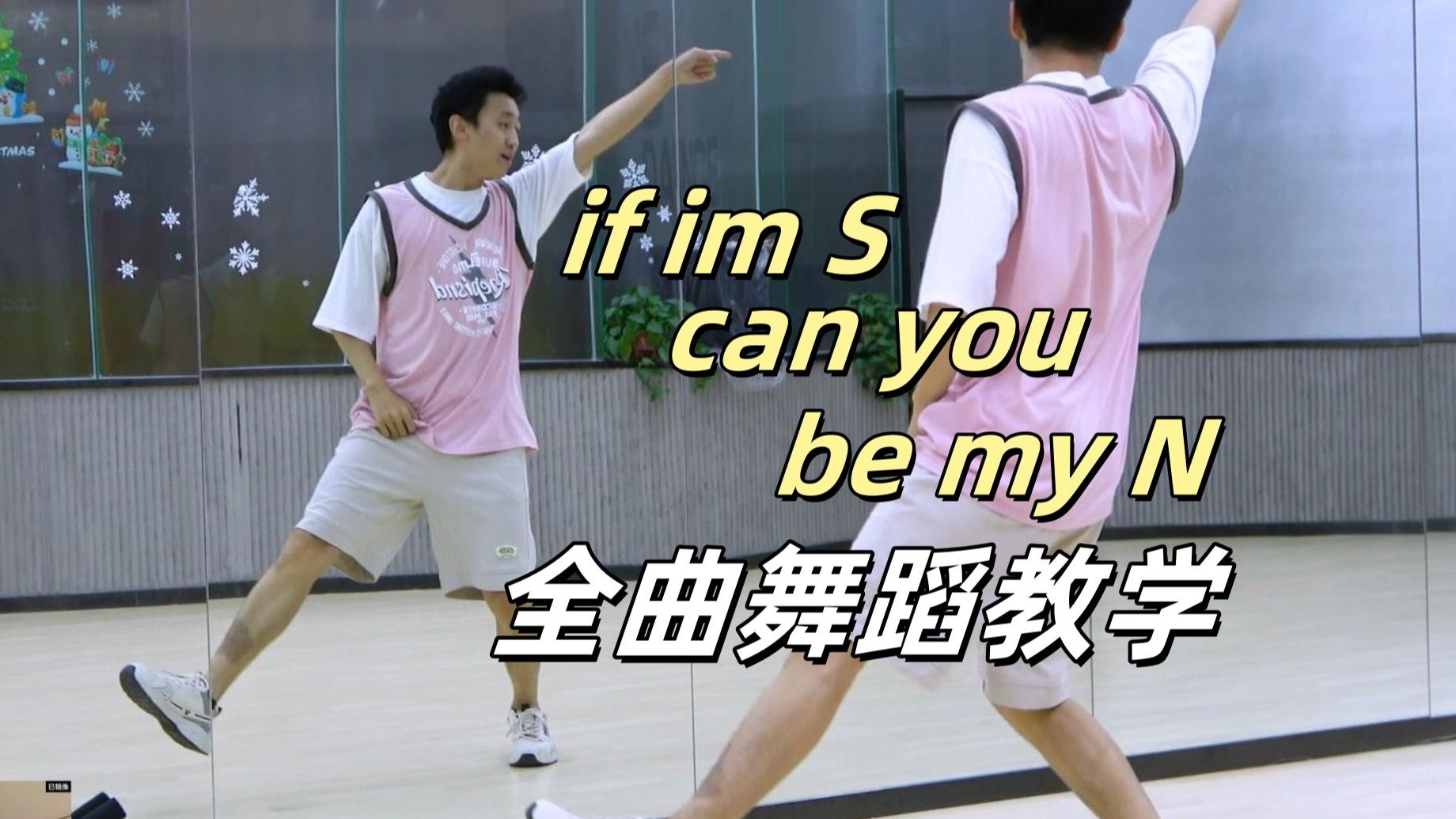 【南舞团】TWS《If I’m S, Can You Be My N》全曲舞蹈教学+