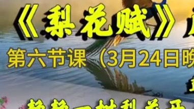 《梨花赋》马茉莉原创0324讲解6晚课