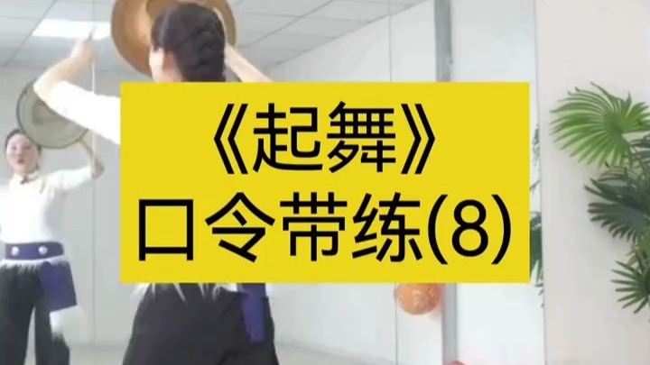 《起舞》2025小含讲解第21课口令带练