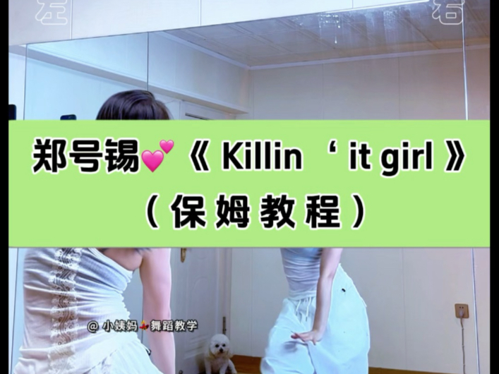 郑号锡《Killin it girl》副歌保姆级教程 （小姨妈）