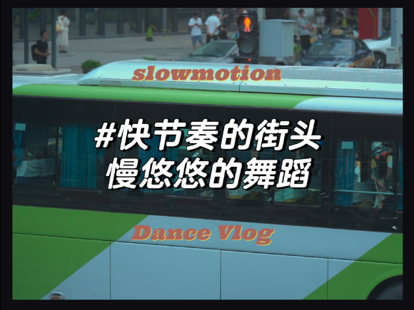 社会很浮躁，静心靠舞蹈~