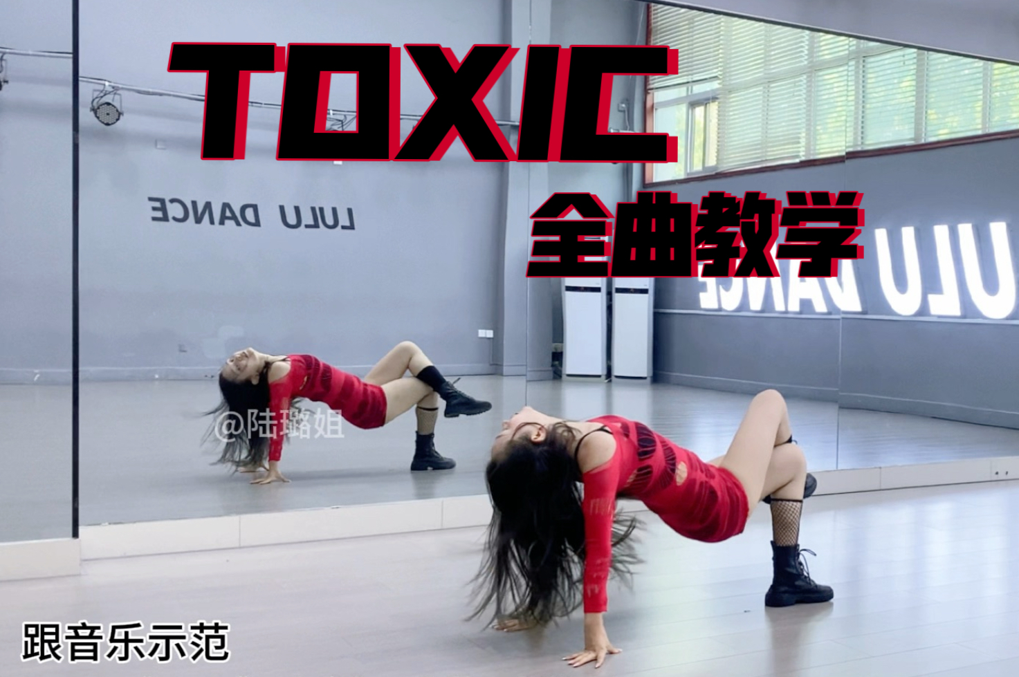 《TOXIC》全曲教学｜吉赛尔、朱莉、黄礼志