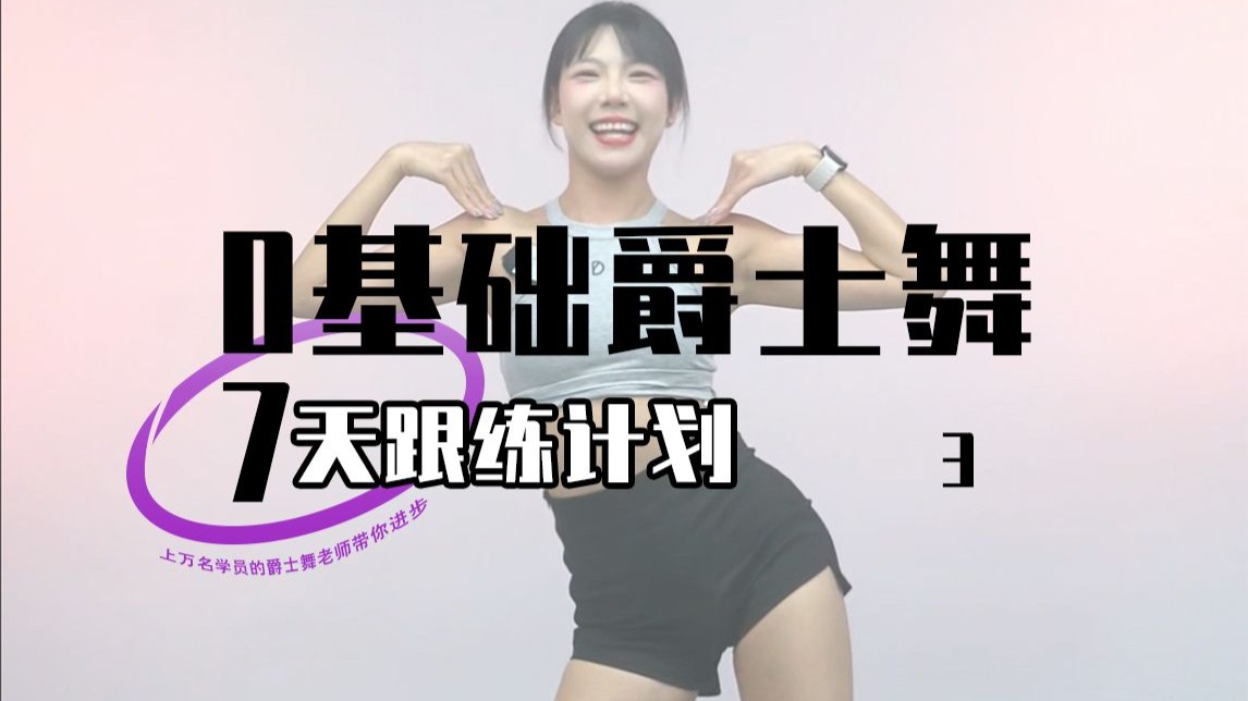 心仪老师0基础爵士舞7天跟练计划第4天_2025年8月19日 爵士舞