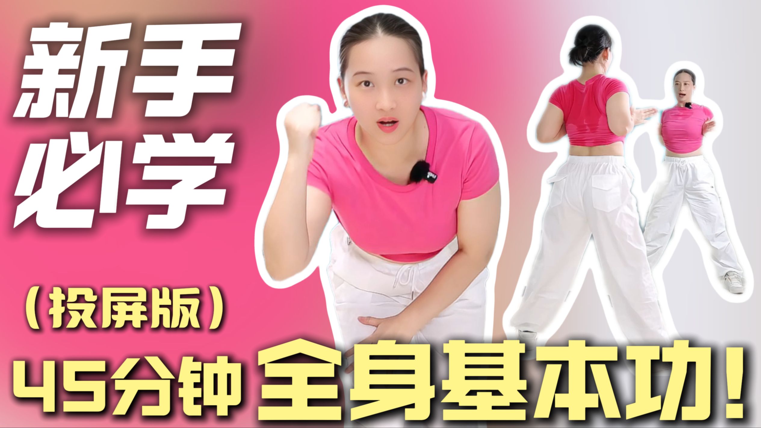 投屏版：零基础45分钟基本功练习！