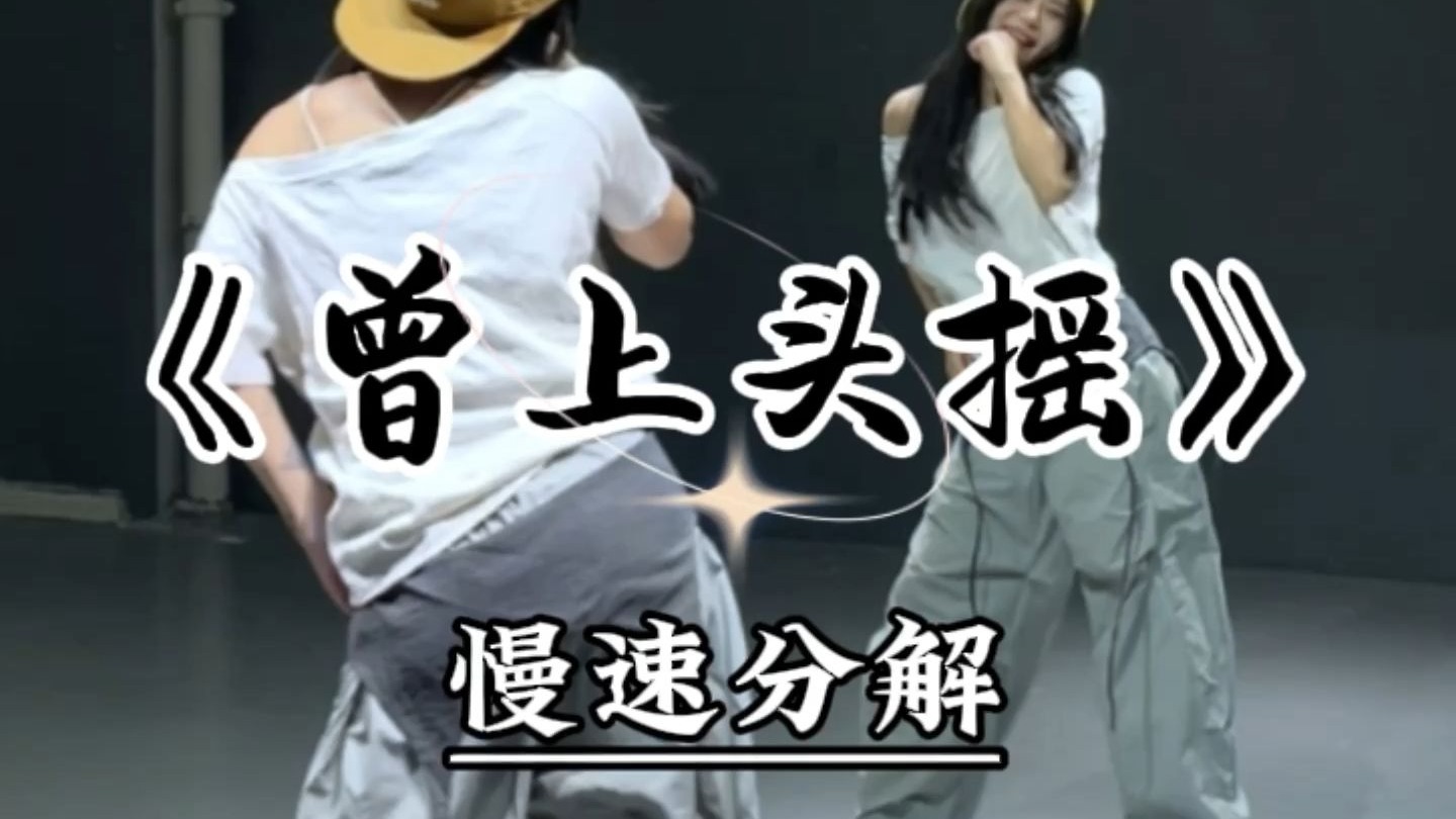 曾上头慢速喊拍来啦