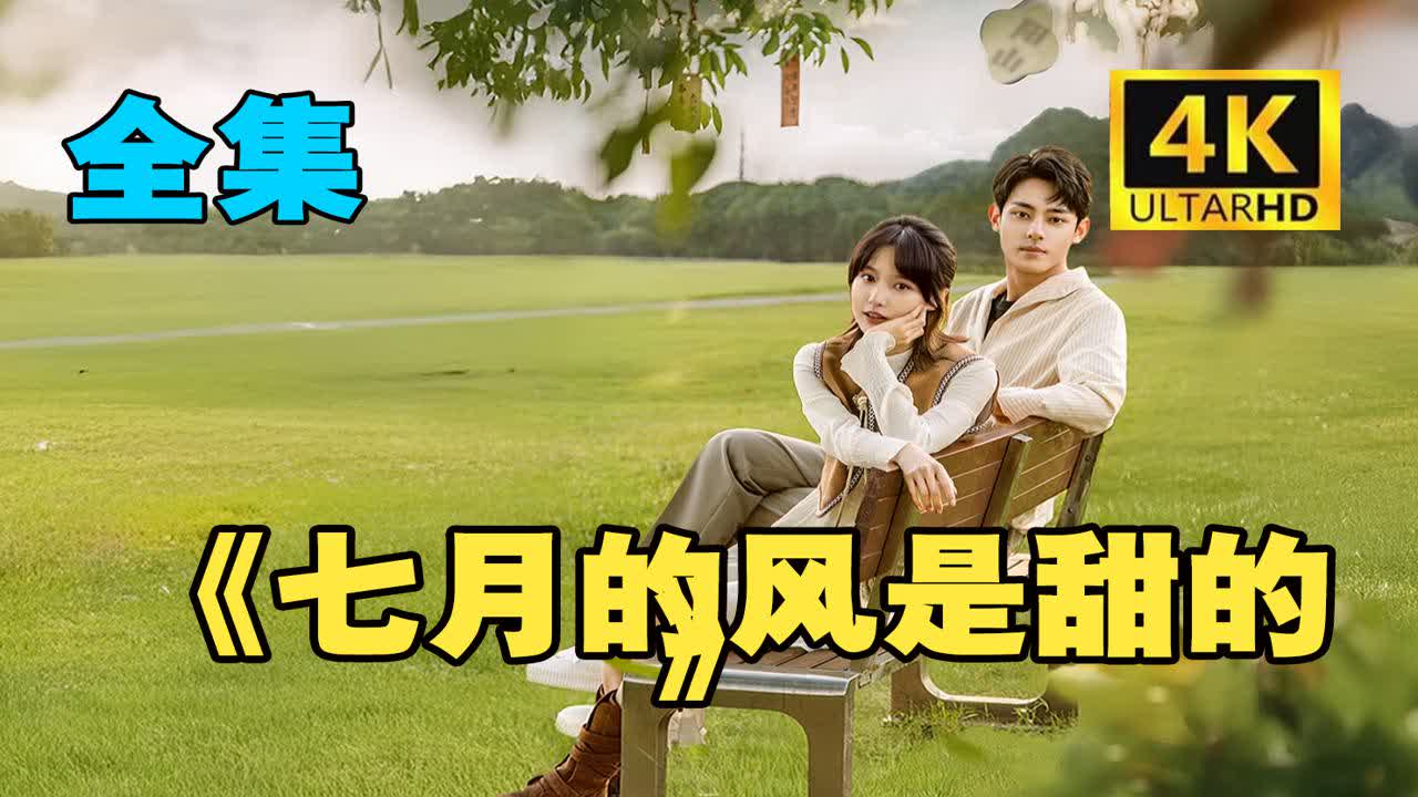 七月的娜风是甜的   完~版 {1-18集}全/集