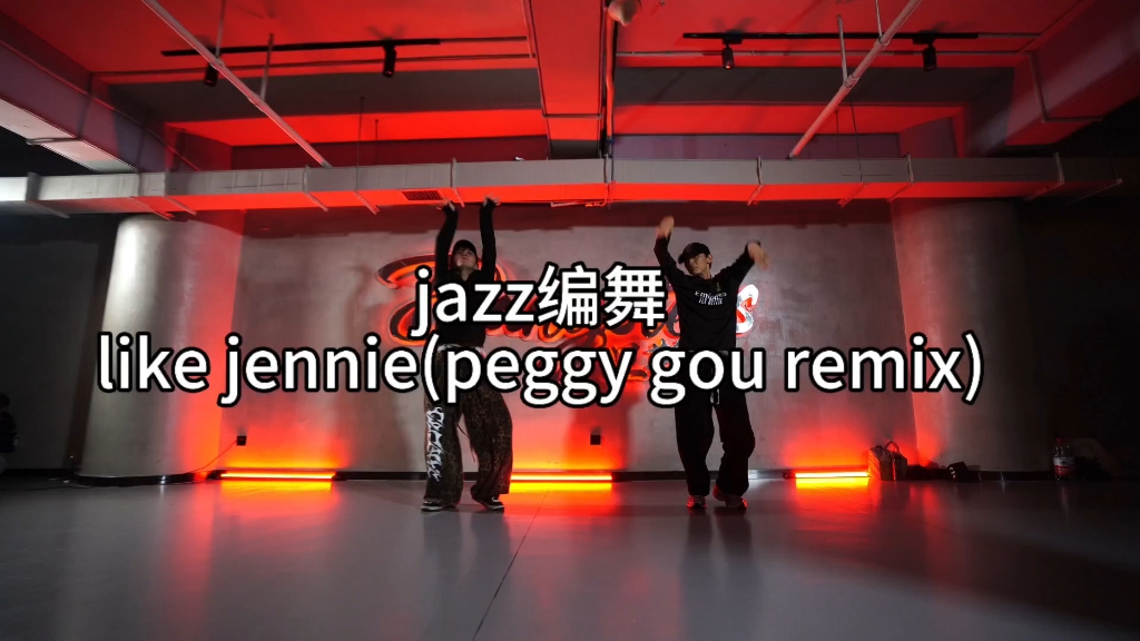 jazz编舞like jennie (peggy gou remix)