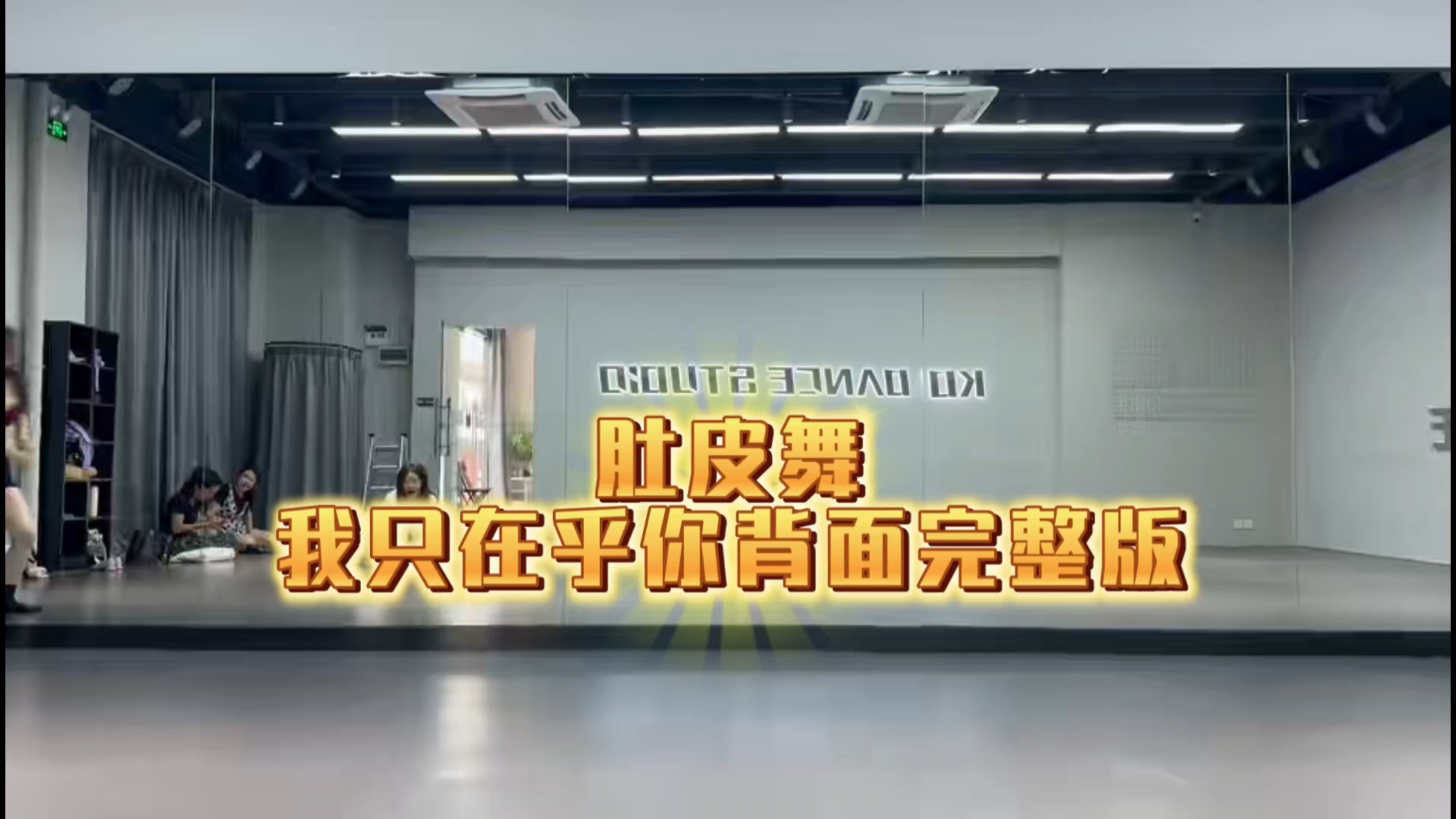 肚皮舞，阿拉伯语我只在乎你背面完整版，练习使用。