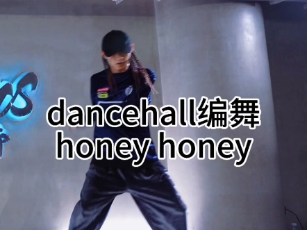 dancehall编舞honey honey