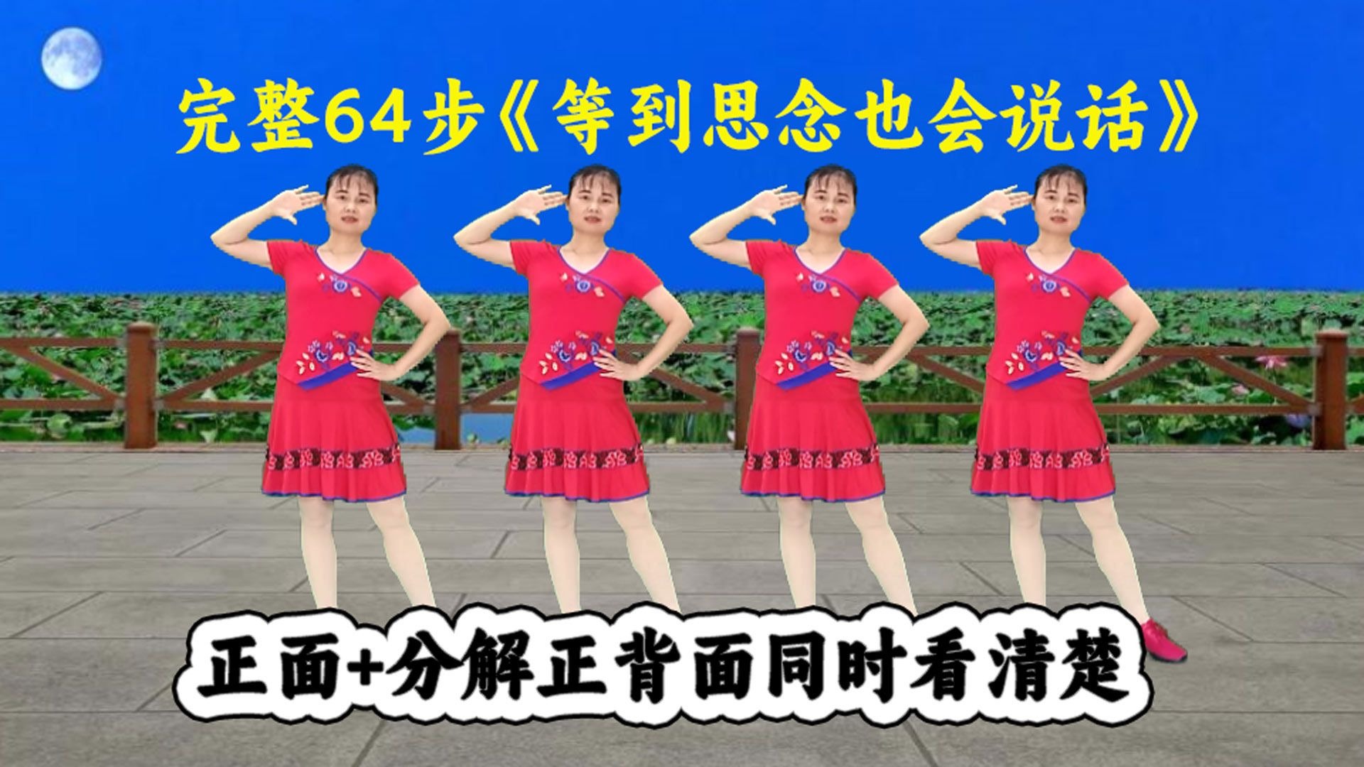 新版64步广场舞《等到思念也会说话》完整版附分解