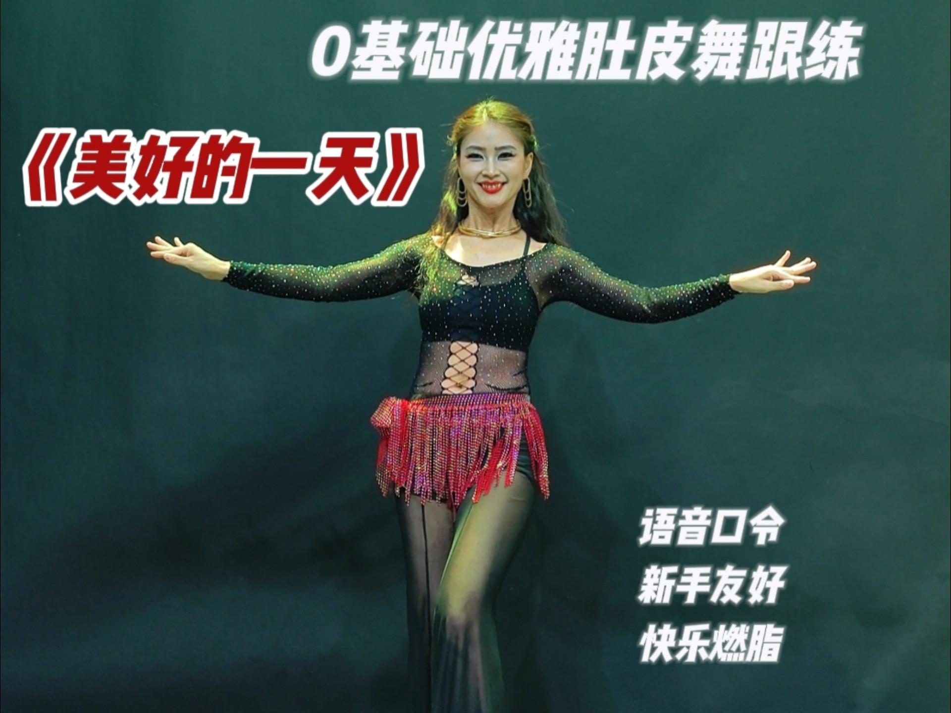 0基础优雅肚皮舞跟练《美好的一天》