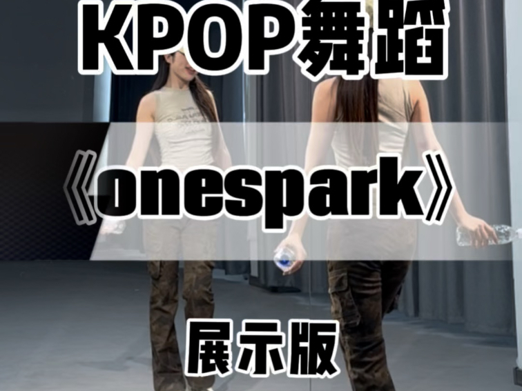 【一只扭牛】《onespark》水瓶烟花舞 学会了去玩水！