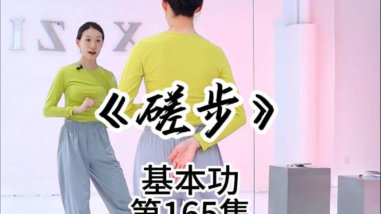 古典舞基础步伐《磋步》