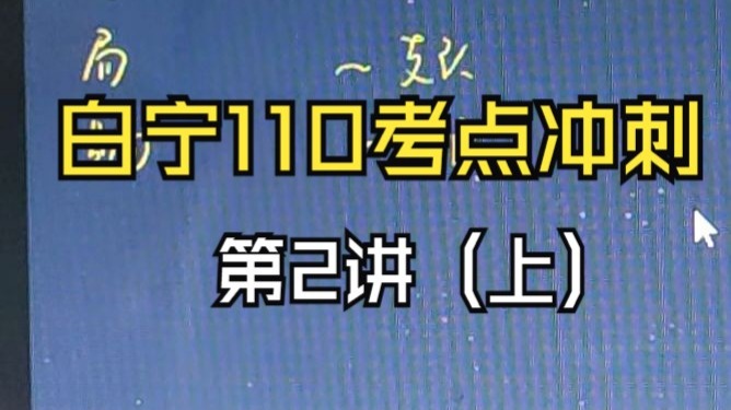 110考点02讲（上）