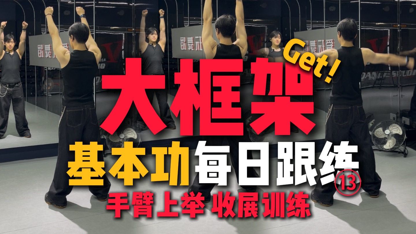 每日跟练13｜跳舞框架小每天4 分钟就解决啦