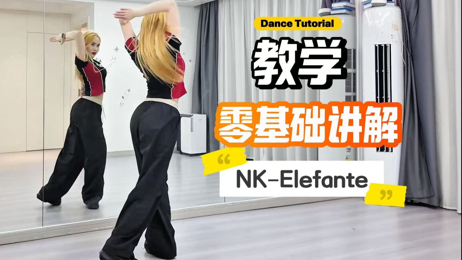 【Hi-Idol】NK-Elepfante欧美风原创爵士舞零基础教学版本